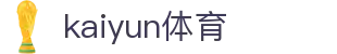 Kaiyun官网（中国）- 开云官方平台
